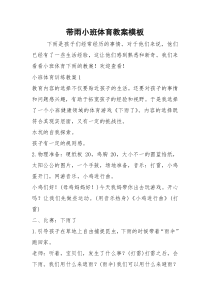带雨小班体育教案模板