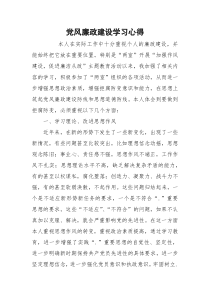 党风廉政建设学习心得_2