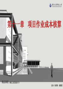 第十一章项目作业成本核算