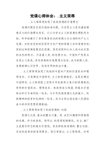 党课心得体会：.主义荣辱