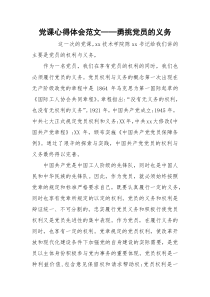 党课心得体会范文——勇挑党员的义务