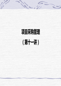 第十一讲 项目采购管理