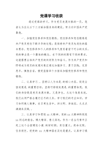 党课学习收获