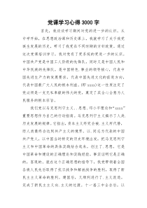 党课学习心得3000字