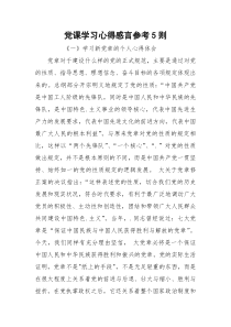 党课学习心得感言参考5则