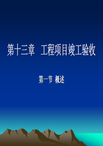 第十三章工程项目竣工验收