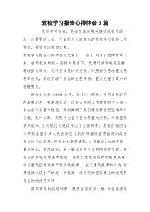 党校学习报告心得体会3篇