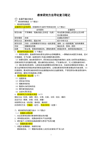 教育研究方法导论笔记