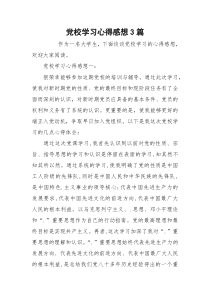 党校学习心得感想3篇