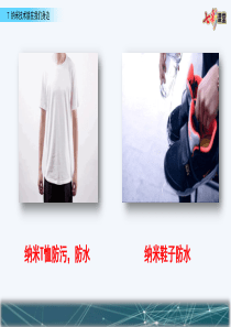 纳米技术就在我们身边
