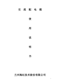 交流配电箱技术说明书