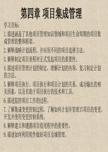 第四章项目集成管理
