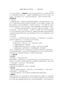孟德尔豌豆杂交实验一-说课稿2