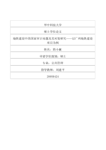 策研究——以广州地铁建设项目为例