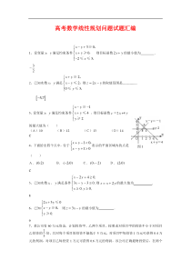 高考数学线性规划问题试题汇编