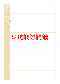 第5章信息与电子用陶瓷2-pdf