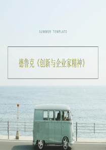 德鲁克《创新与企业家精神》56页PPT