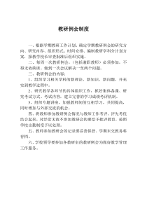 教研例会制度