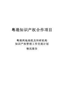 粤港知识产权合作项目