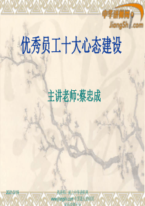 中华讲师网-蔡忠成：优秀员工十大心态建设