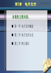 第5章电子支付
