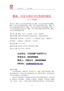 糖果、巧克力项目可行性研究报告