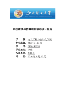 系统建模与仿真项目驱动设计报告