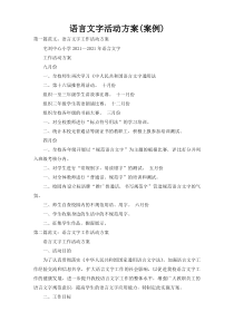 语言文字活动方案(案例)
