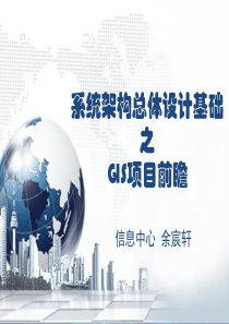 系统架构设计基础之GIS项目前瞻