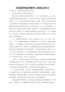 住培医师临床教学心得体会范文