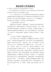 药店店员工作总结范文
