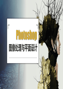 第2章选区的创建和编辑