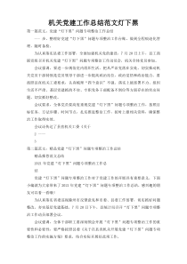 机关党建工作总结范文灯下黑