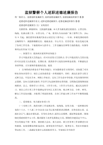 监狱警察个人述职述德述廉报告