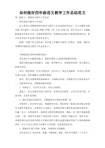 如何做好四年级语文教学工作总结范文