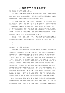 开放式教学心得体会范文