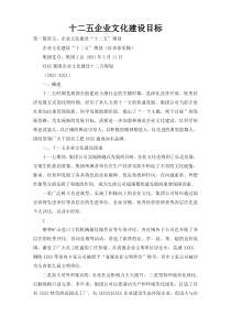 十二五企业文化建设目标