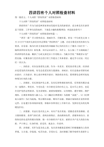 四讲四有个人对照检查材料