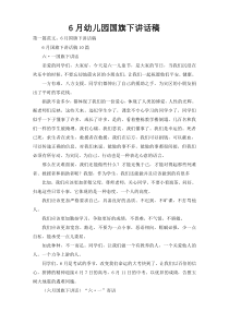 6月幼儿园国旗下讲话稿