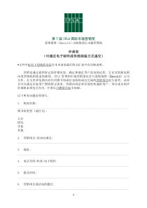 第7届IFLA国际市场营销奖申请表（可通过电子邮件或传统