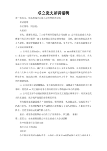 成立党支部讲话稿