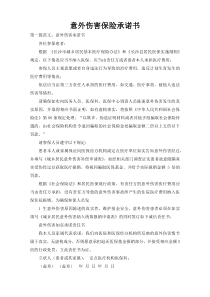 意外伤害保险承诺书