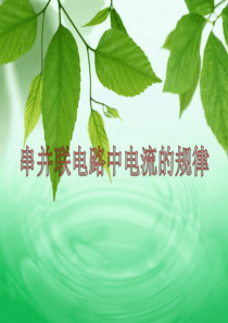 15.5串-并联电路中电流的规律