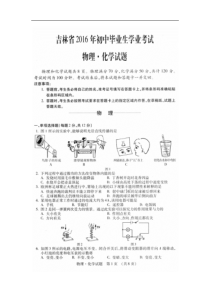 吉林省2016年中考物理试题（扫描版，含答案）人教版中考物理