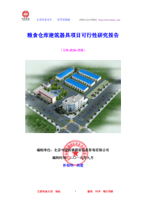 粮食仓库建筑器具项目可行性研究报告