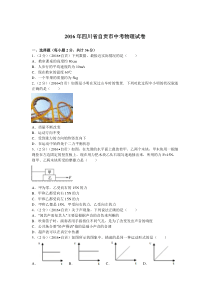四川自贡2016人教版中考物理