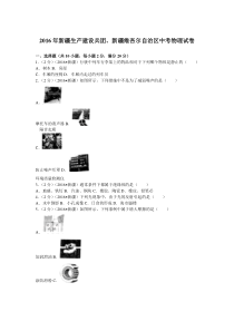 新疆建设兵团2016人教版中考物理