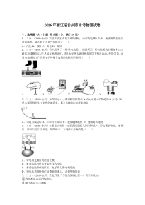 浙江台州2016人教版中考物理