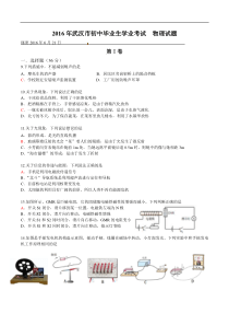 湖北省武汉市2016年中考物理试题（word版，含答案）人教版中考物理