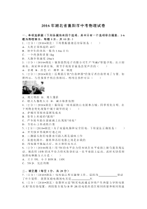 湖北省襄阳2016人教版中考物理